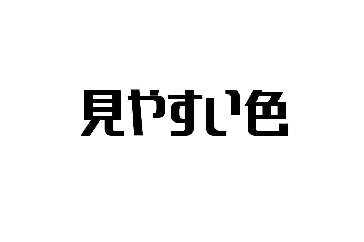 シニア層に寄り添う「見やすい色」の重要性とマーケティング活用のポイント