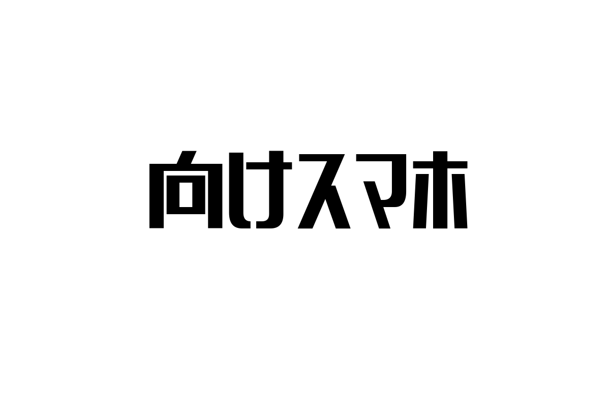 シニア層に最適化された「向けスマホ」の現状とマーケティング戦略の可能性