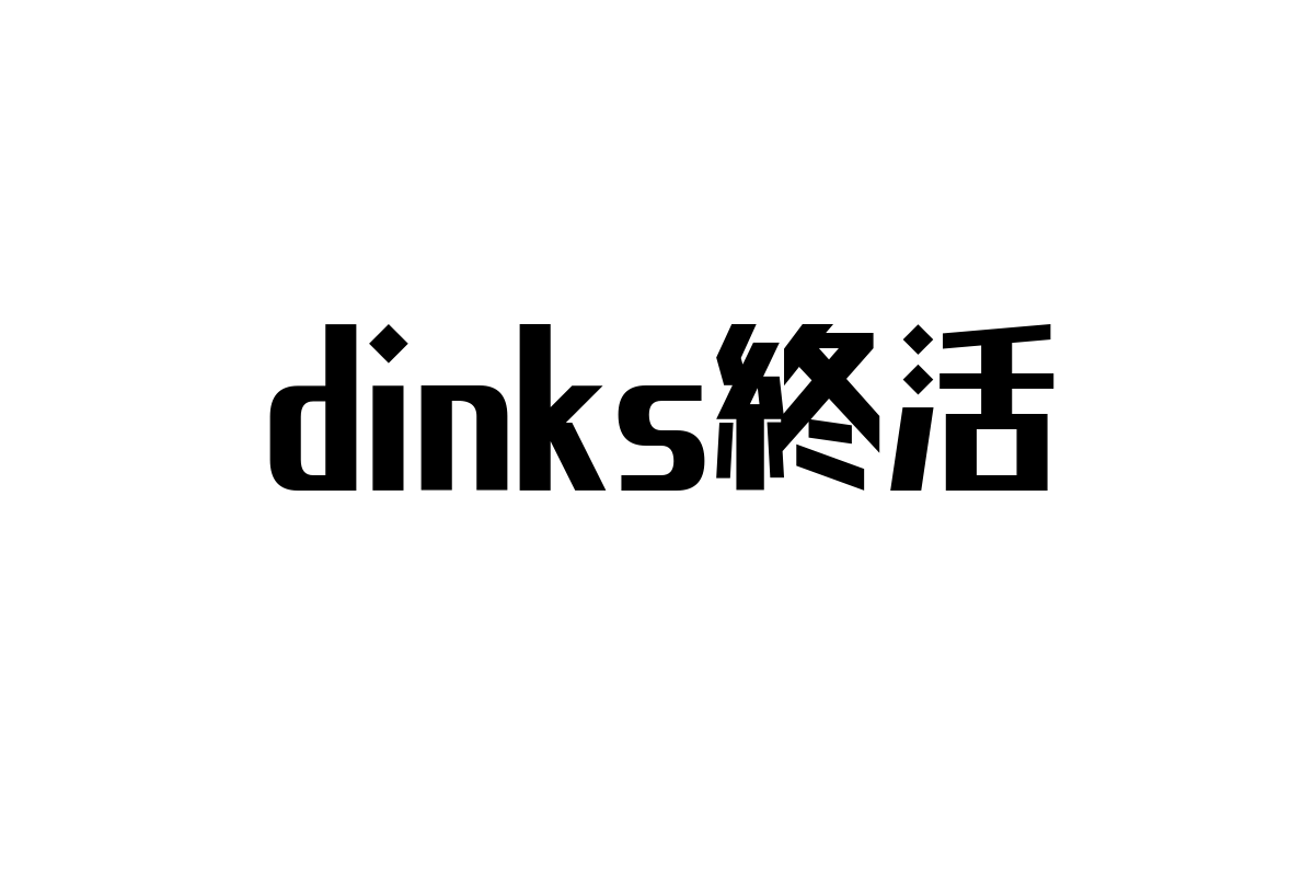 DINKs終活の新潮流：シニア層の価値観とマーケティング戦略の可能性分析