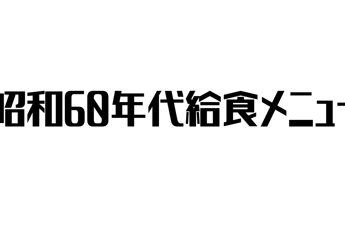 昭和60年代給食メニューが映すシニア層の食文化と健康志向マーケティングの可能性