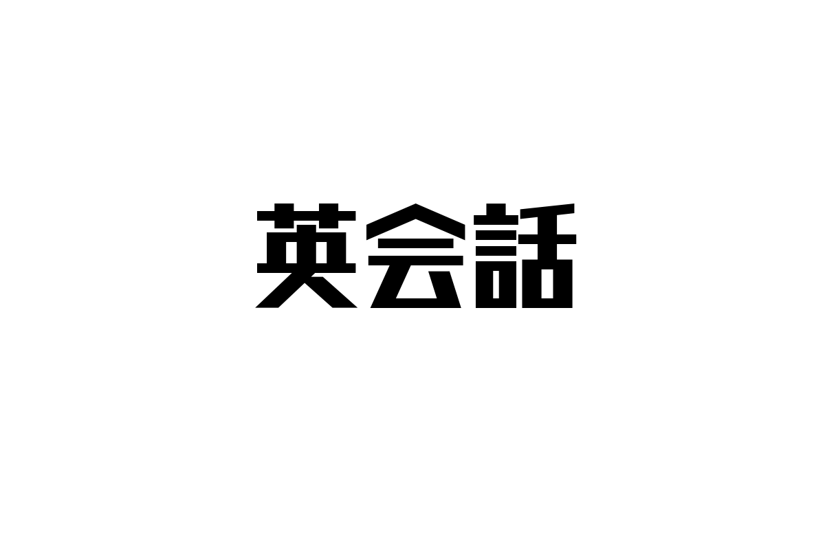 シニア層の英会話学習：マーケティング戦略と新たな可能性を探る