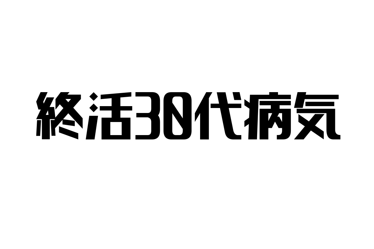 「終活30代病気」から見るシニア市場の変化とビジネスチャンスの可能性