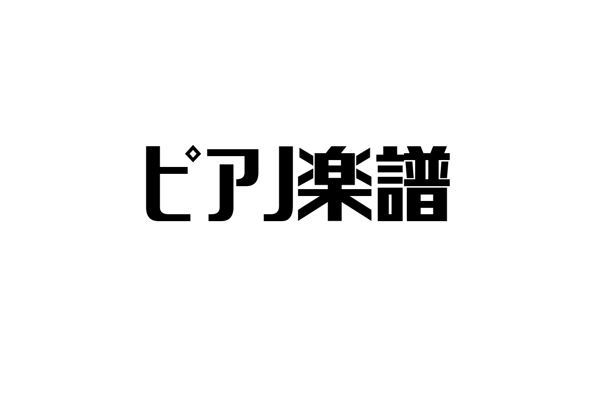 シニア層とピアノ楽譜：趣味から健康促進まで広がる可能性を探る