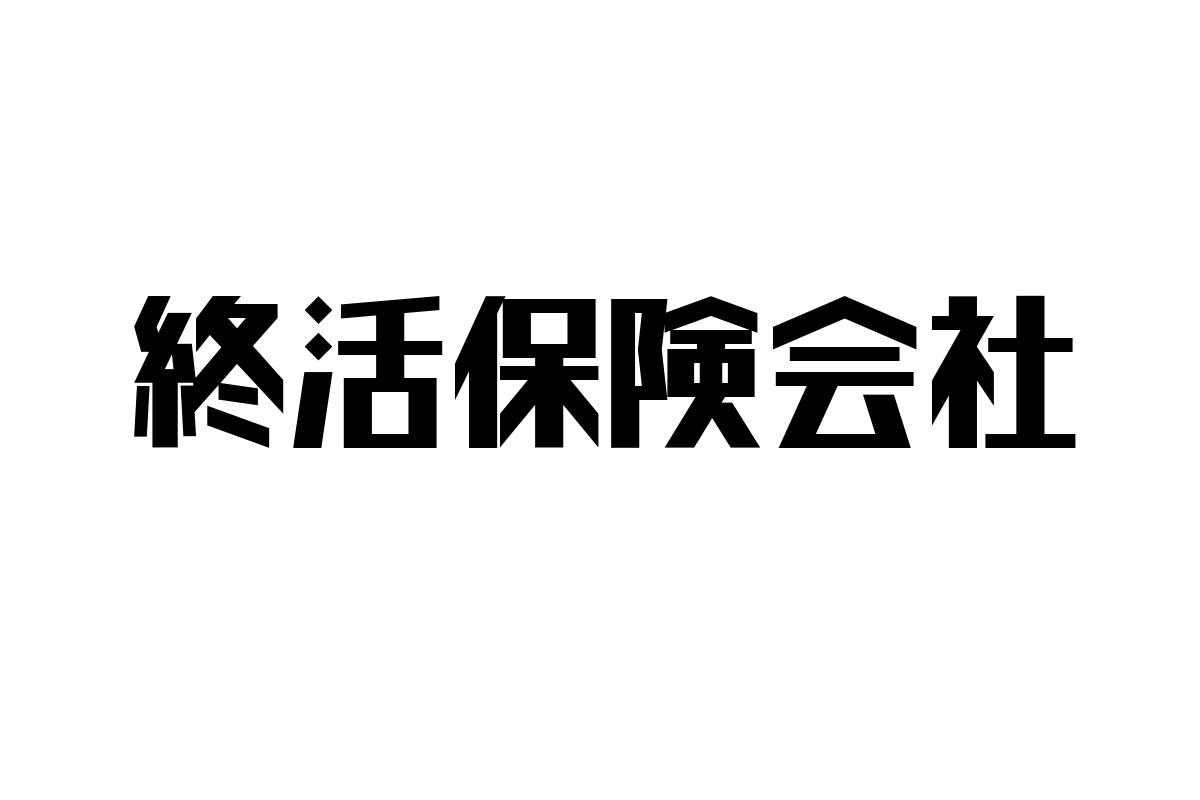 シニア層の終活ニーズに応える終活保険会社の役割とマーケティング戦略の深掘り