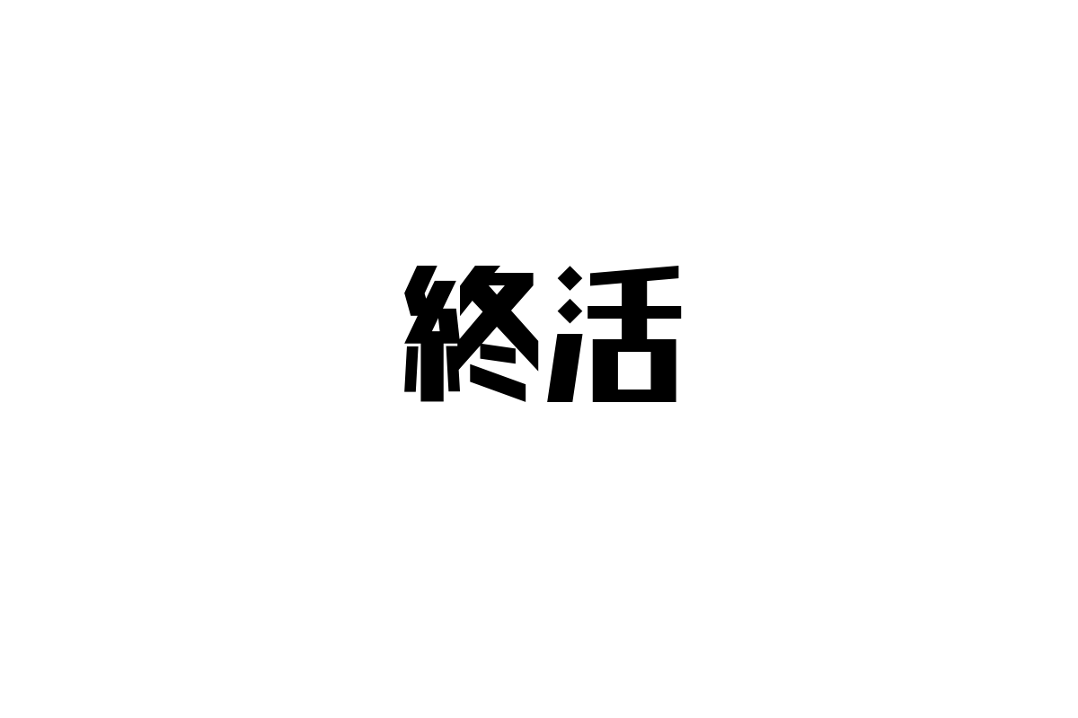 シニア層の価値観と「終活」の意義：現代社会における影響とマーケティング戦略の提案