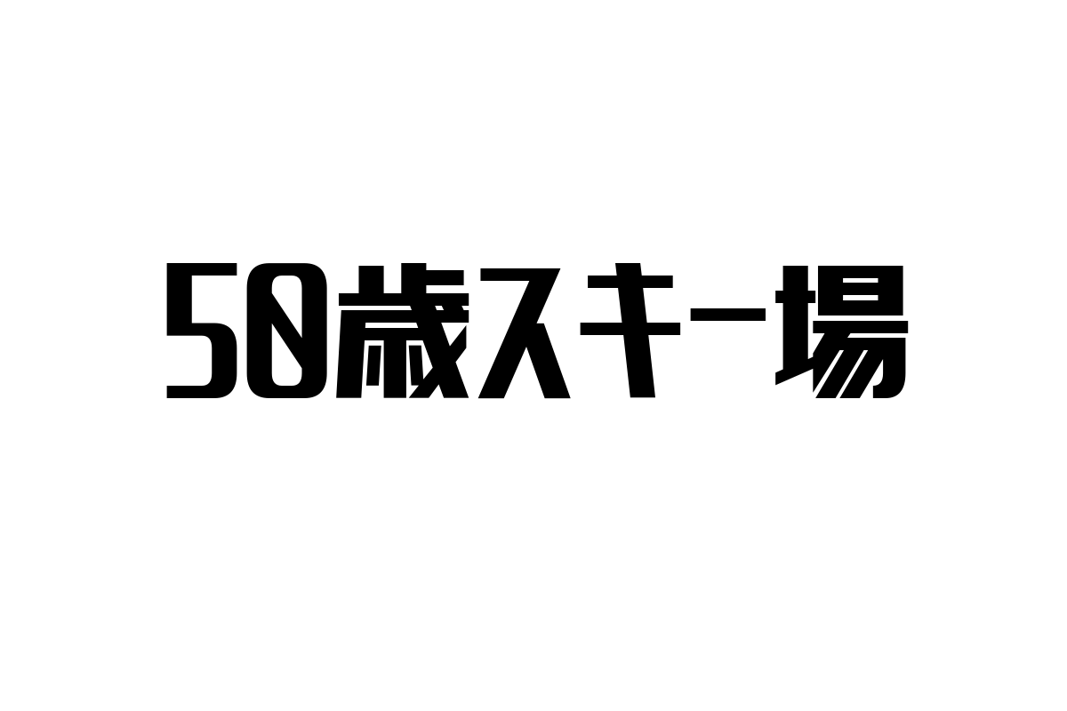 シニア世代の新文化「50歳スキー場」の魅力とマーケティング戦略の可能性