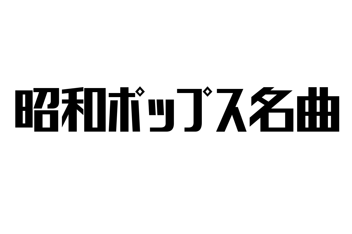 シニア層に響く昭和ポップス名曲の魅力とマーケティング活用の可能性