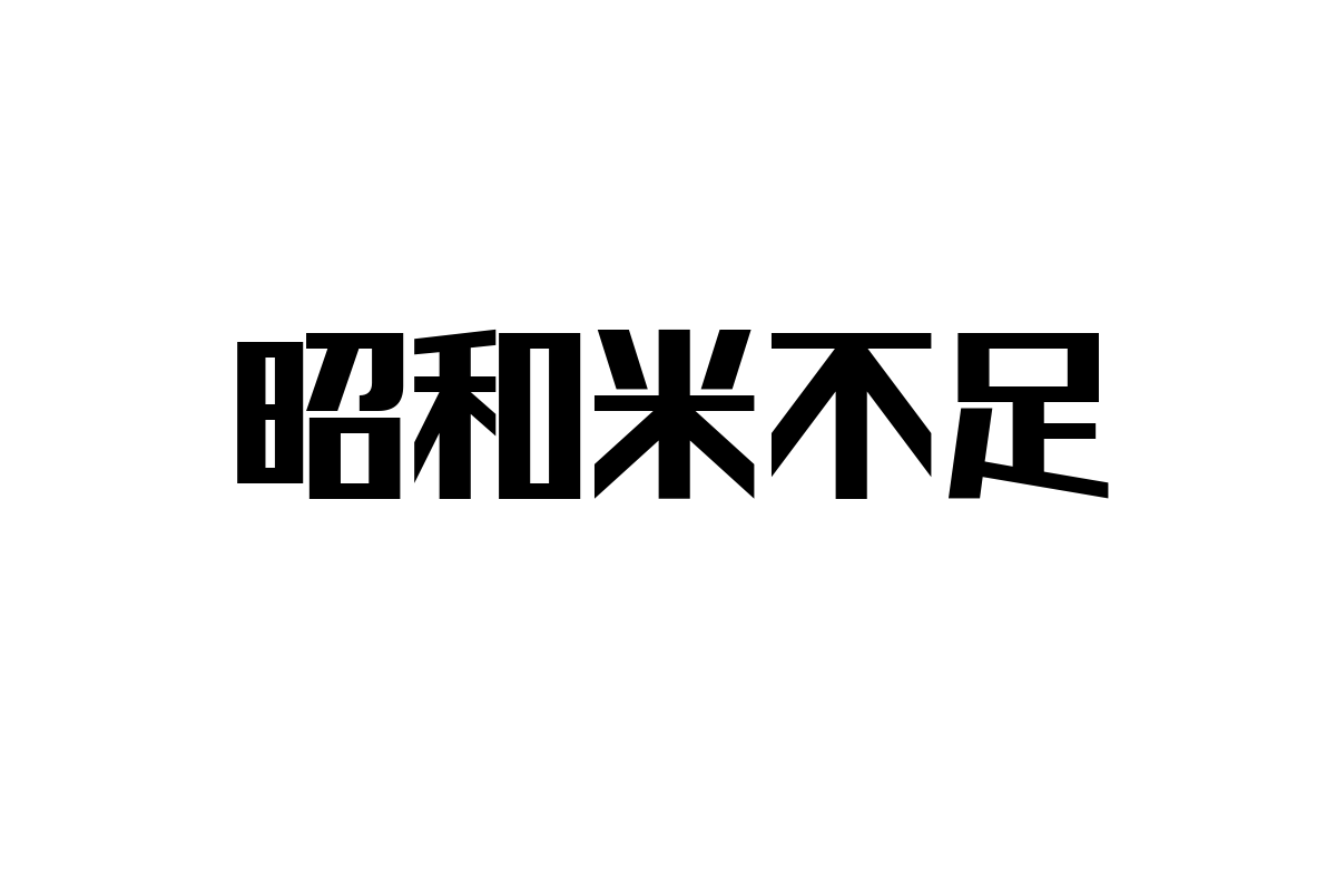 昭和米不足の影響とシニア層の価値観：マーケティング戦略の新たな視点