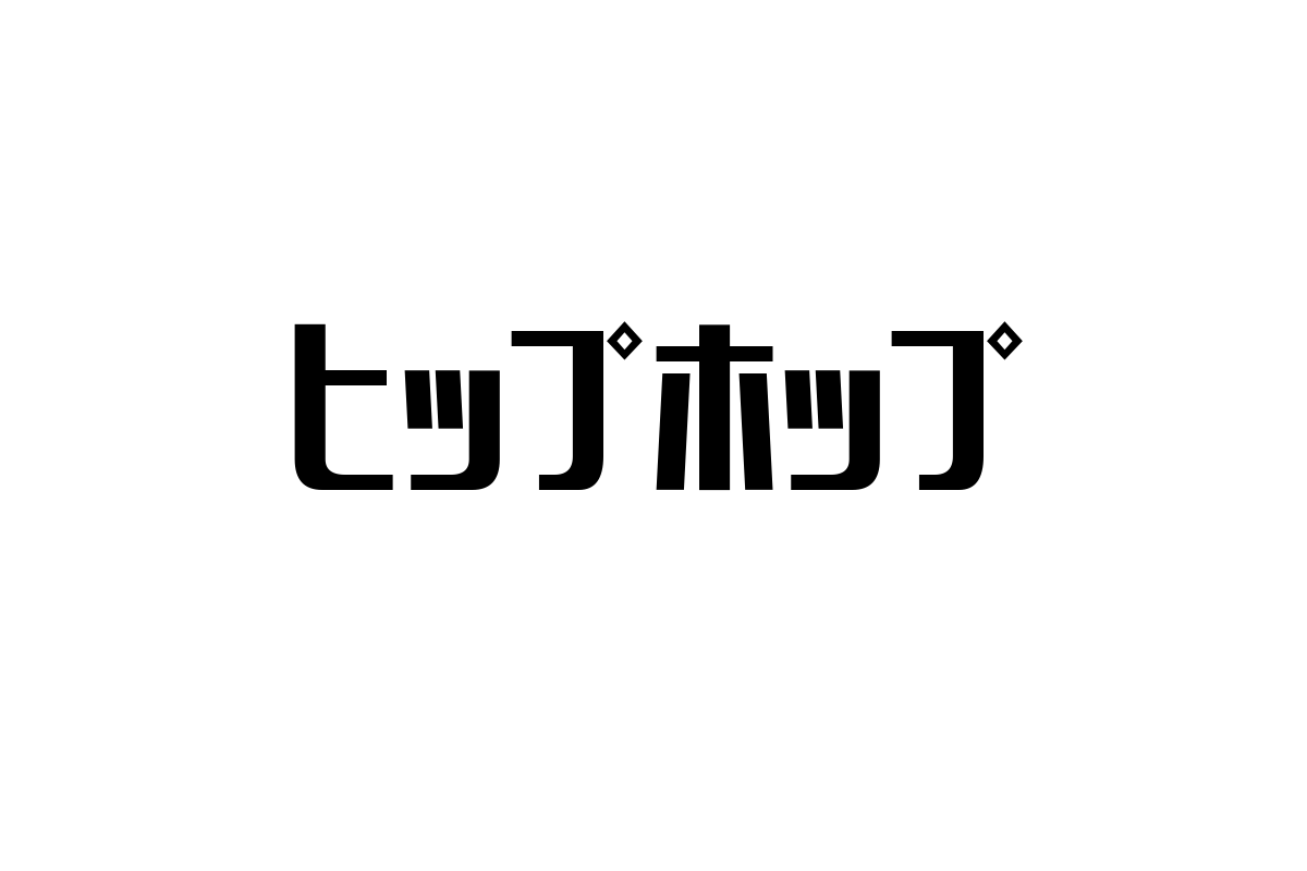 シニア層とヒップホップ文化の共鳴：新たなマーケット開拓のチャンスを探る