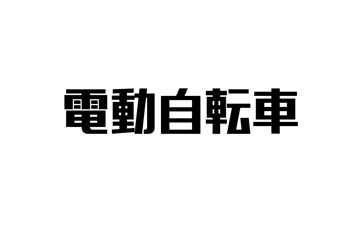 シニア層と電動自転車：高齢社会における移動手段の可能性とマーケティング戦略