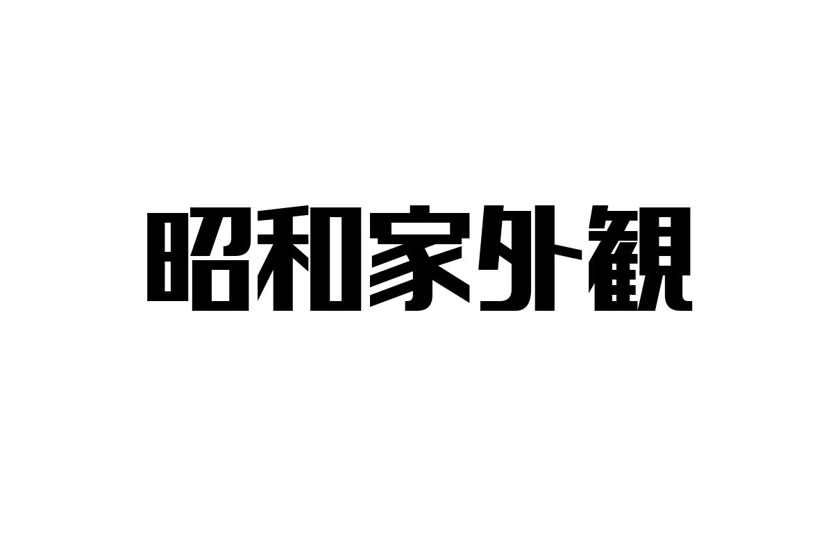 シニア層に訴求する昭和家外観の魅力とマーケティング活用法の探求