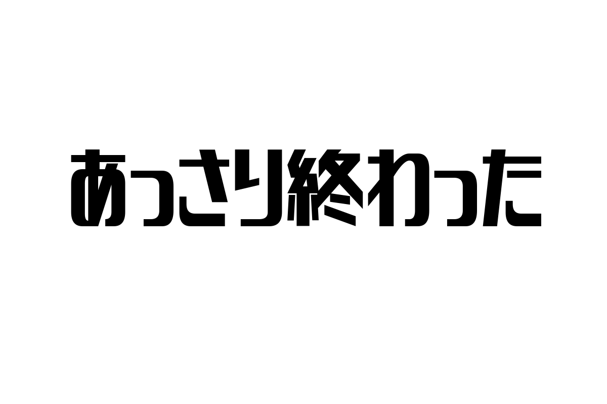 シニア層に響く「あっさり終わった」の意味とマーケティング活用法
