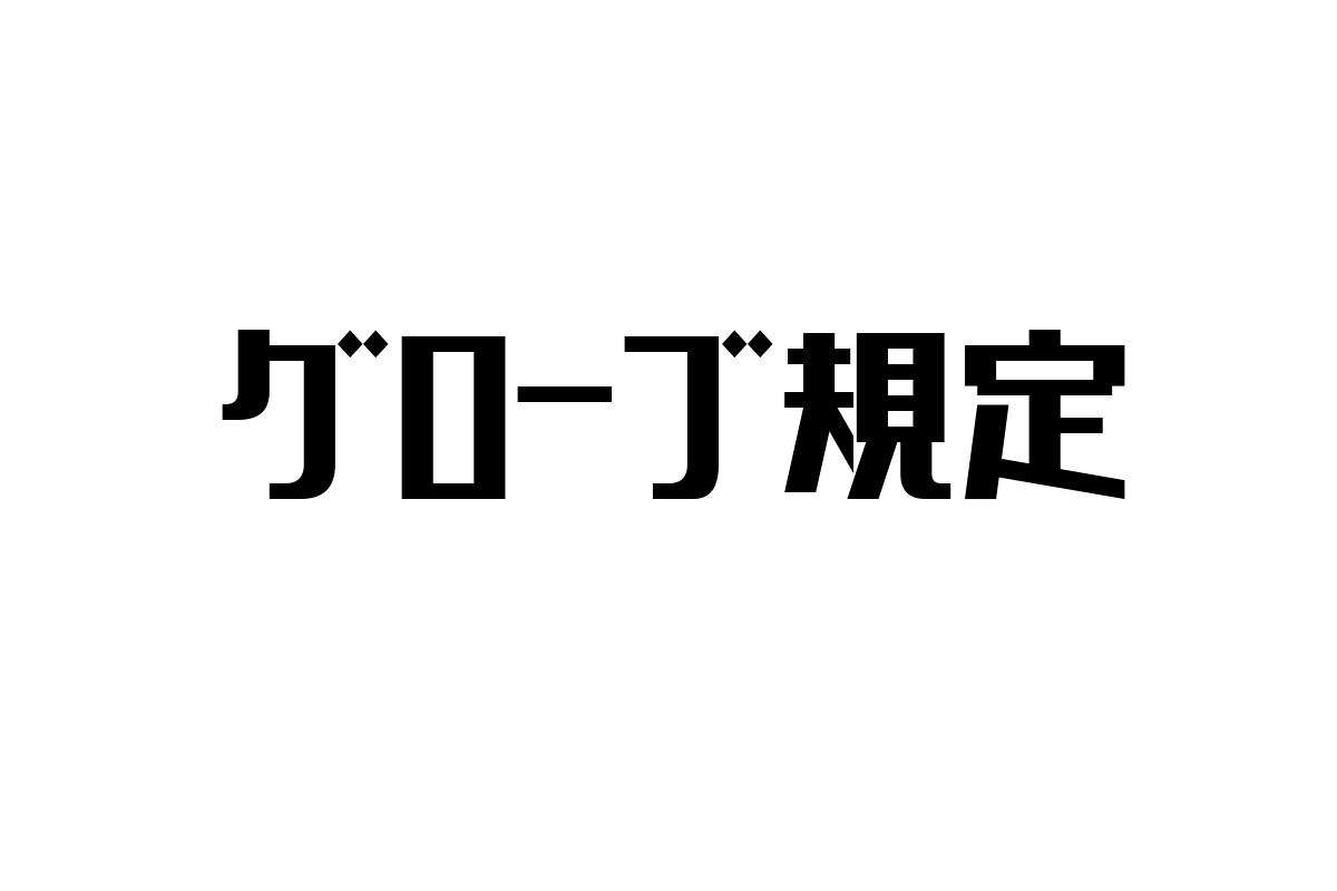 シニア層における「グローブ規定」の理解とマーケティング施策への応用方法