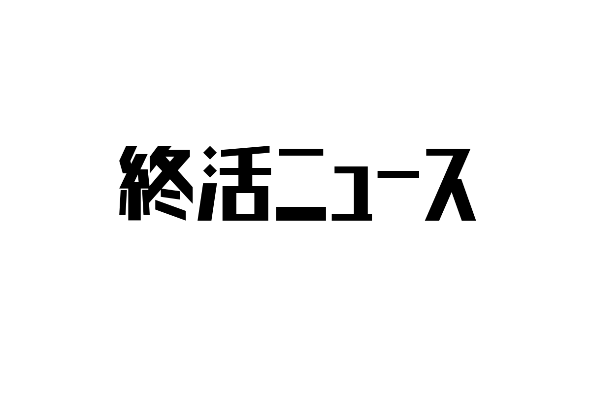 シニア層の価値観を映す「終活ニュース」の重要性とマーケティング戦略への示唆