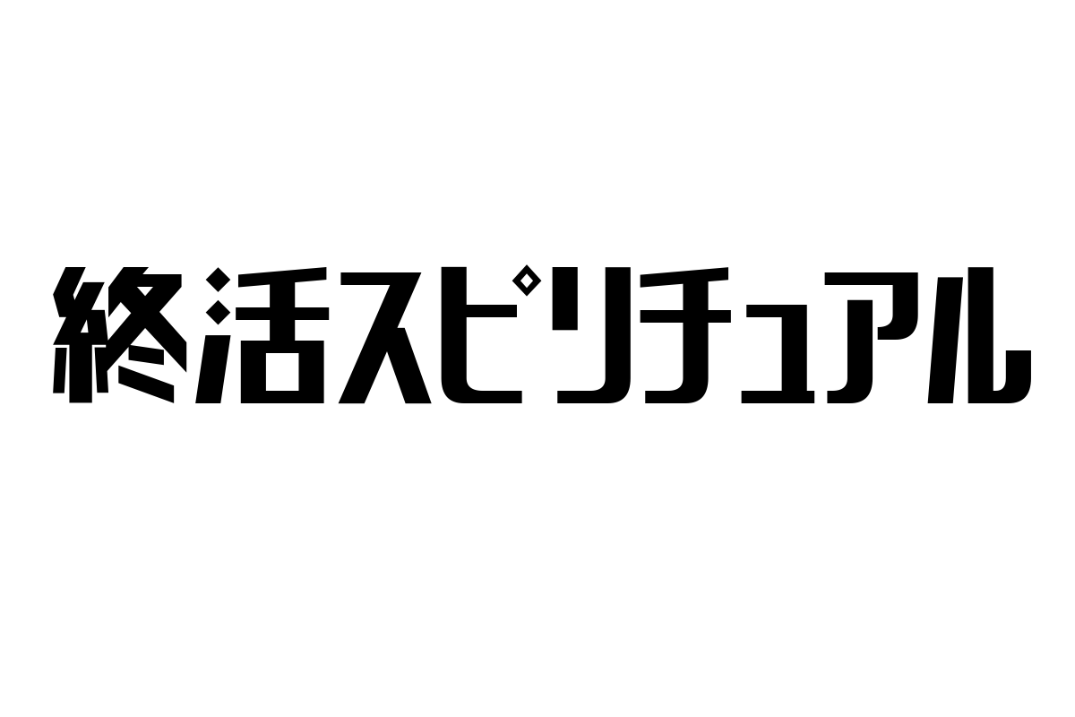 シニア層と終活スピリチュアル：心の整理とマーケティング戦略の新たな視点