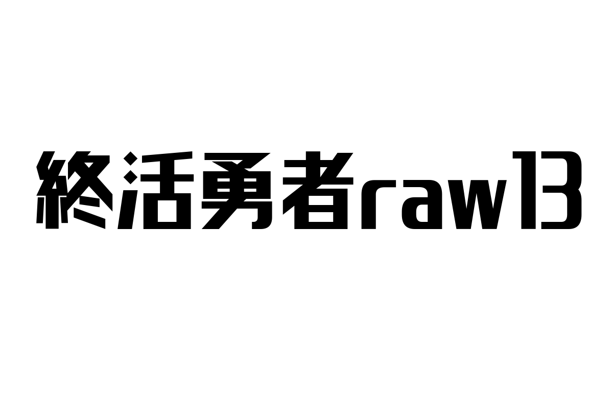 シニア層の新たな挑戦「終活勇者raw13」とそのマーケティング戦略