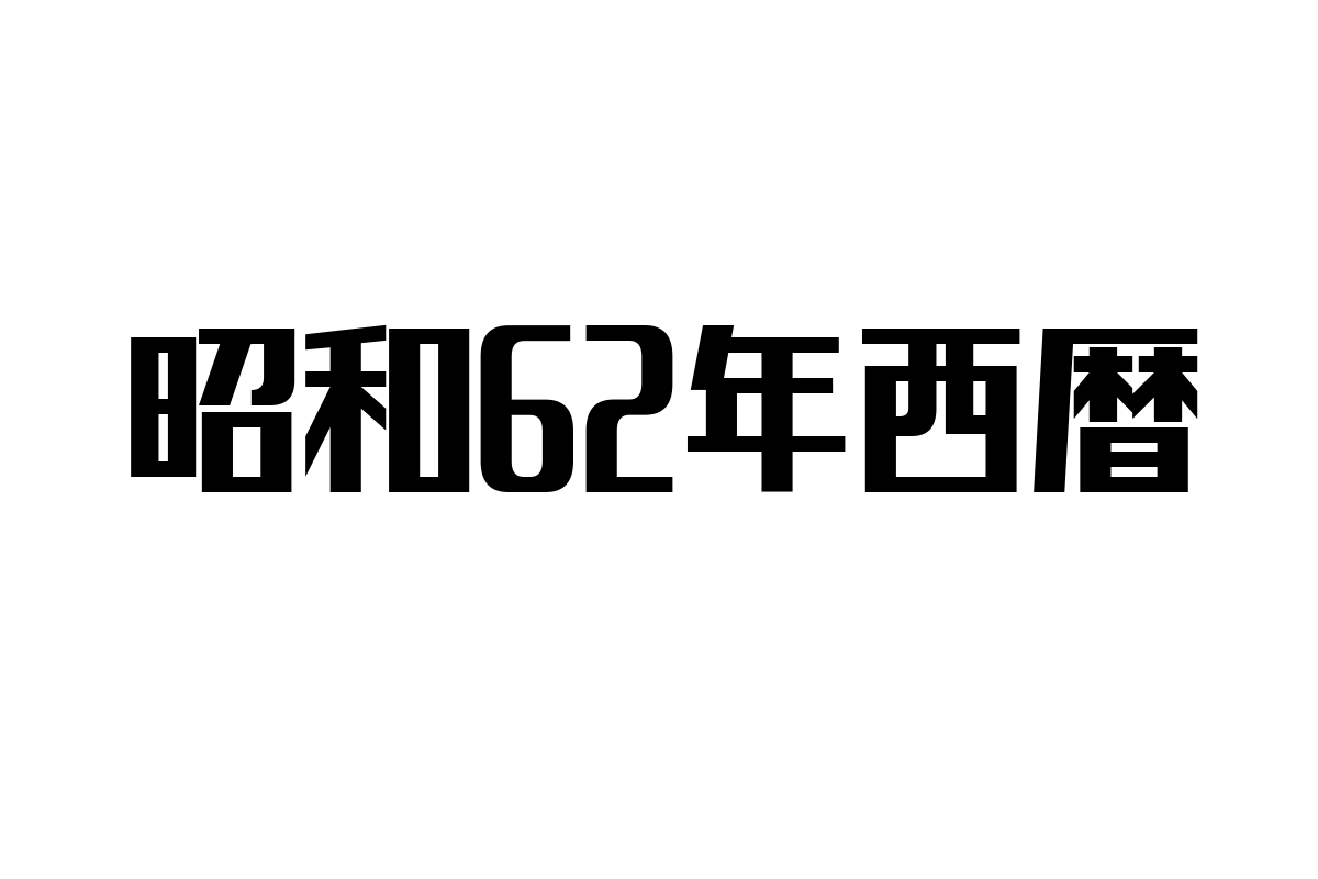 昭和62年（1987年）のシニア層を理解する：価値観とマーケティング戦略の新たな可能性
