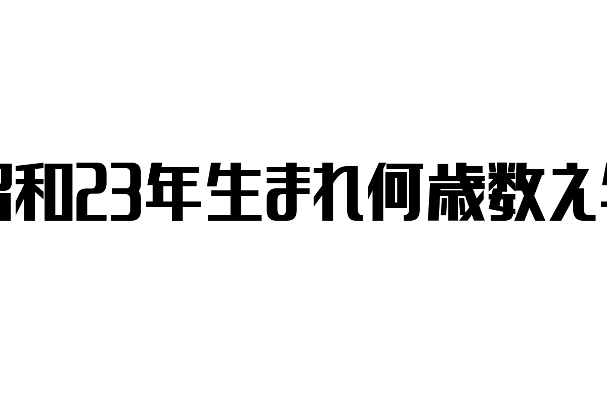 昭和23年生まれの数え年を考察：シニア層の価値観とマーケティング戦略への活用法