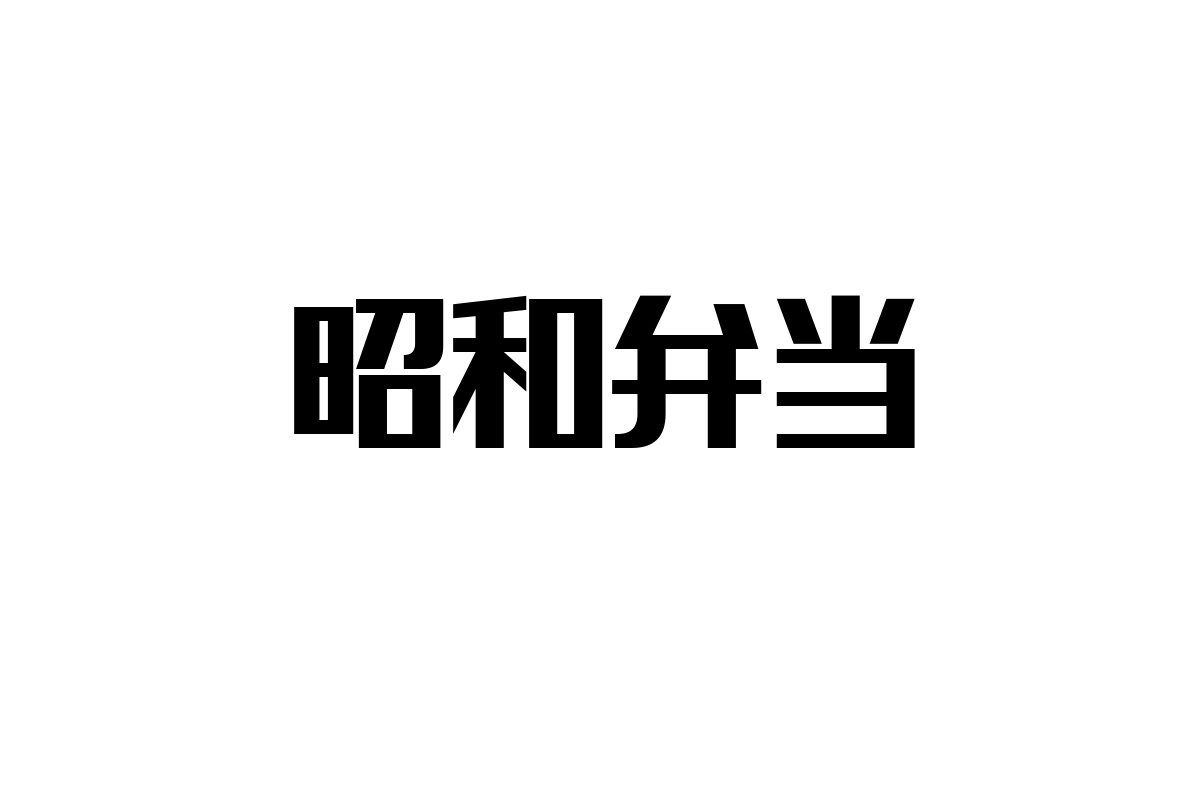 シニア層に響く「昭和弁当」の魅力とマーケティング活用の可能性