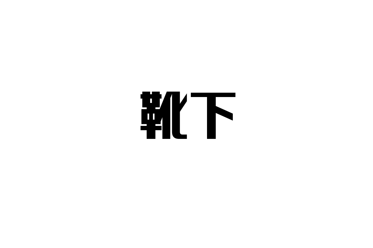 シニア層の快適性を支える靴下の重要性とマーケティング戦略のすすめ