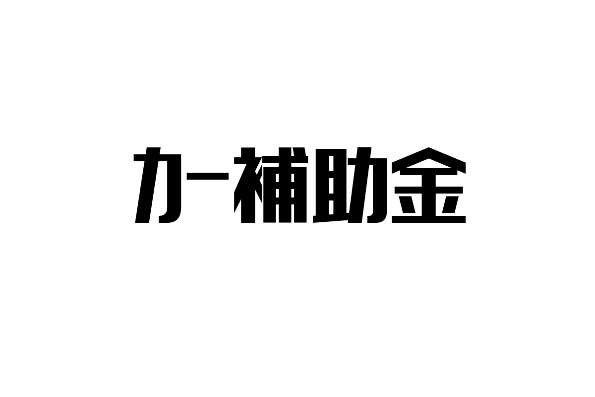 シニア層とカー補助金：高齢者の移動支援とマーケティング戦略の新潮流