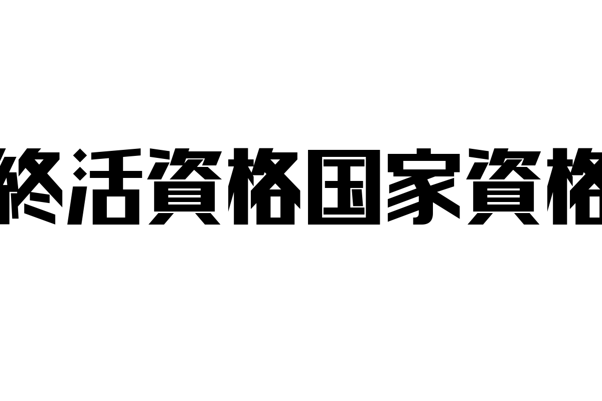 シニア層の終活資格国家資格の意義とマーケティング戦略の可能性
