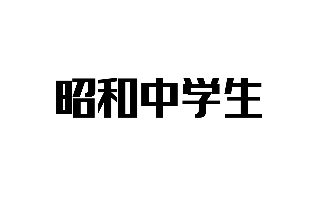 シニア層マーケティングの鍵「昭和中学生」：価値観と生活スタイルを探る