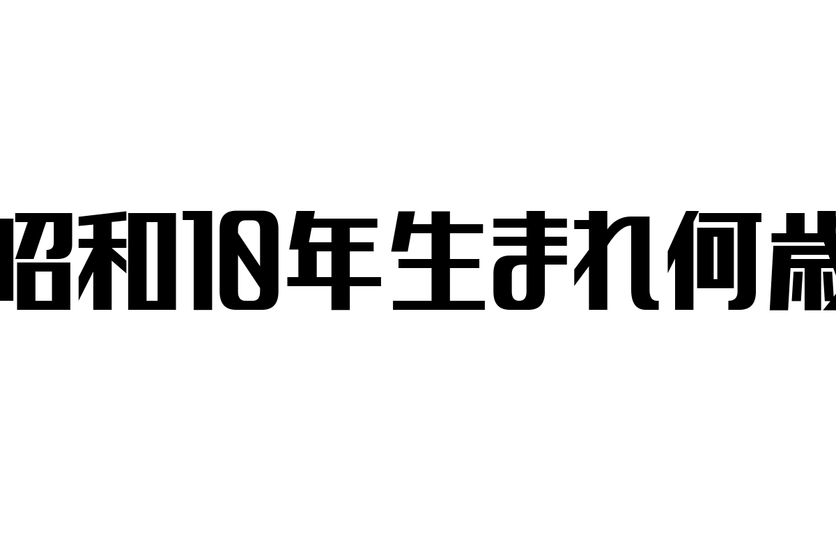 昭和10年生まれは何歳？シニア層の価値観とマーケティング戦略のヒント