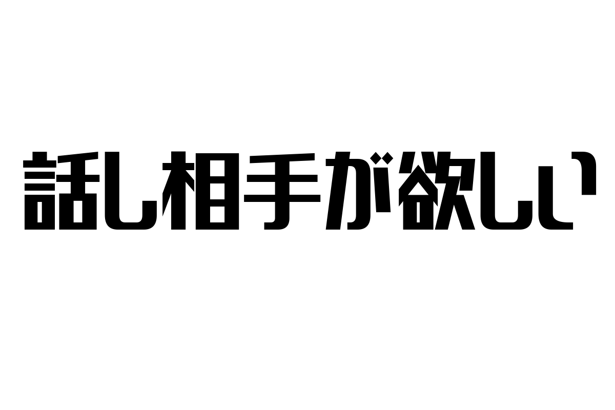 シニア層の「話し相手が欲しい」ニーズとそのマーケティング戦略の可能性