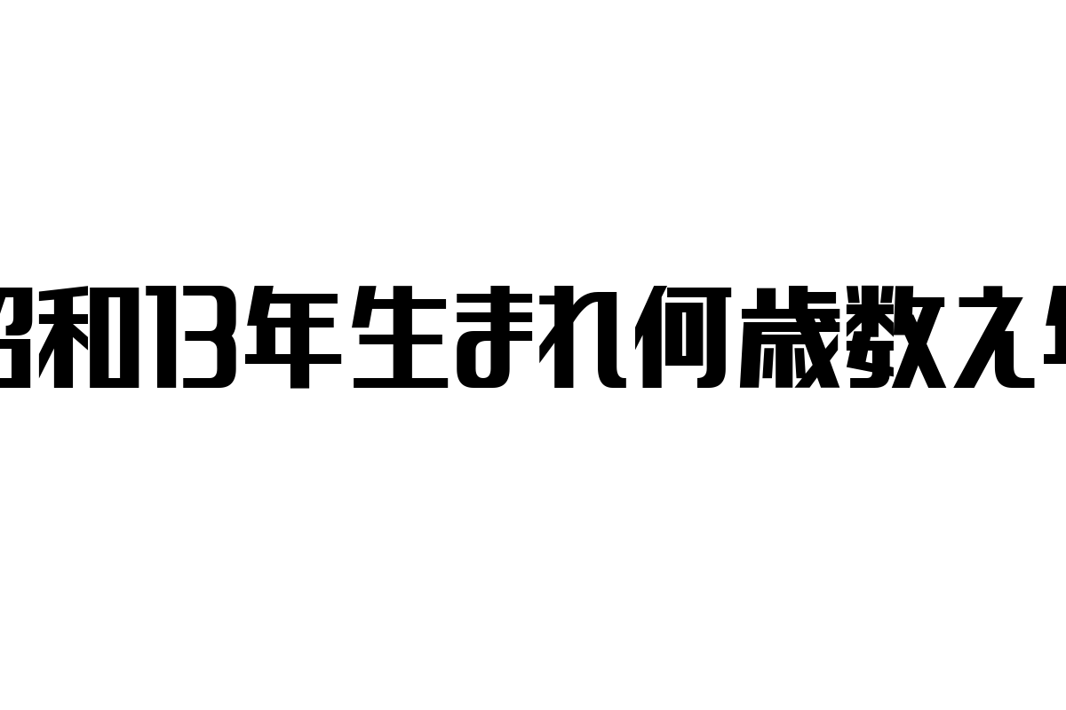 昭和13年生まれの数え年とは？シニア層の価値観とマーケティング施策の可能性