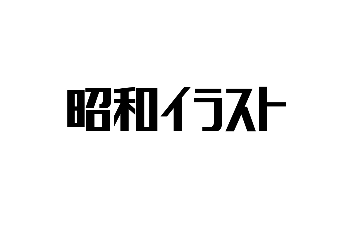 シニア層に響く昭和イラストの魅力とマーケティングの活用法分析