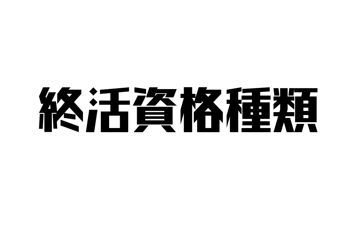 シニア層の終活資格種類とマーケティング活用の視点：現代のニーズを探る