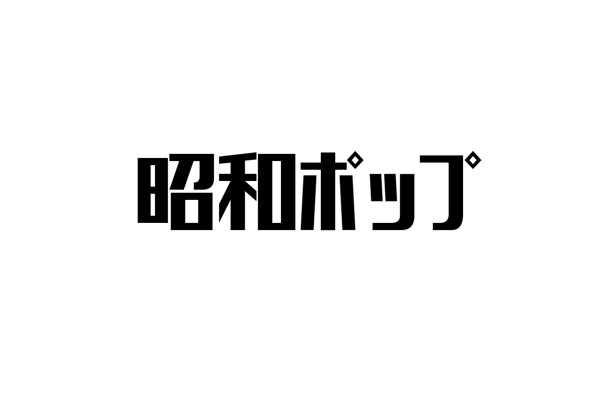 シニア層マーケティングに活かす「昭和ポップ」の魅力と現代的価値