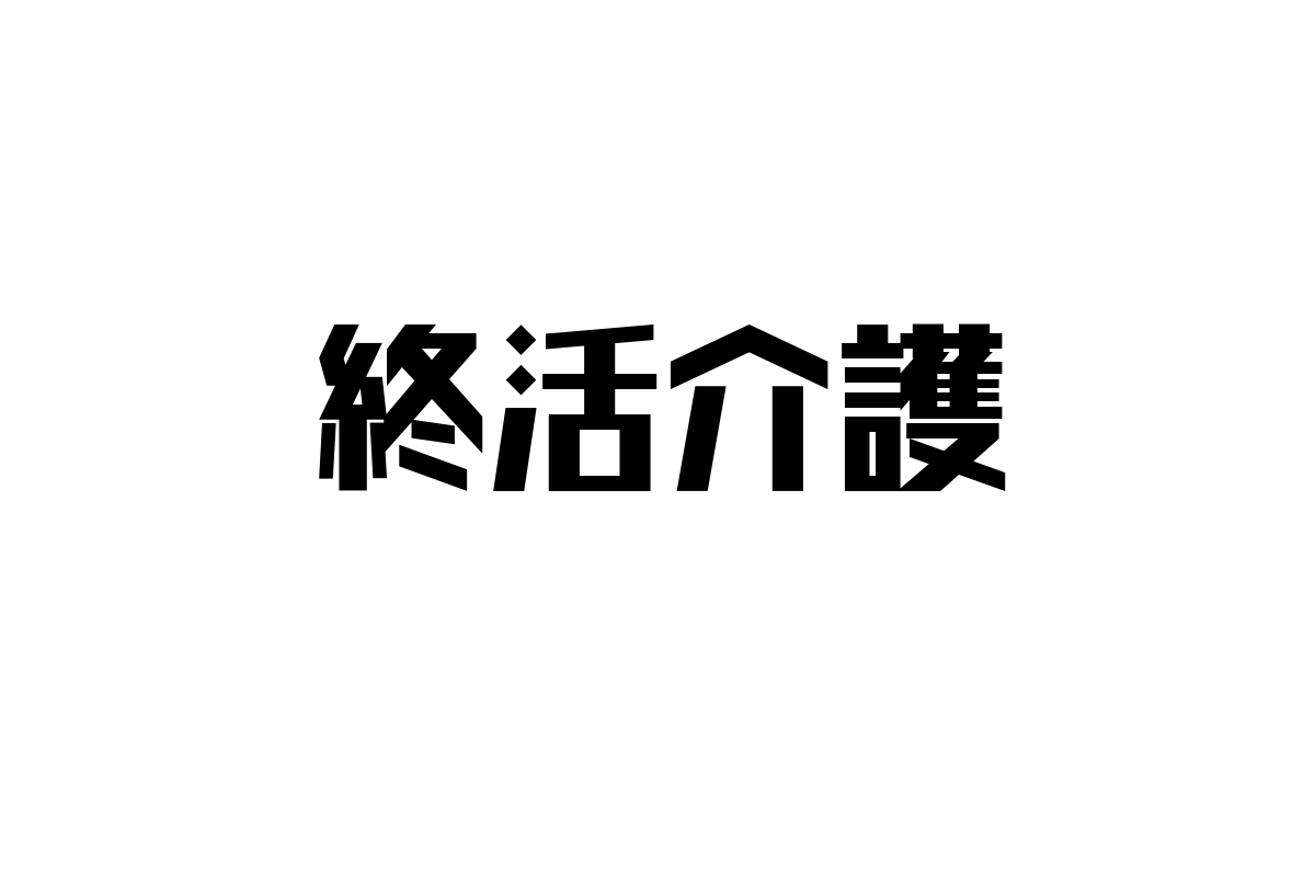 シニア層の価値観に寄り添う「終活介護」：新たな介護市場の潮流とその展望