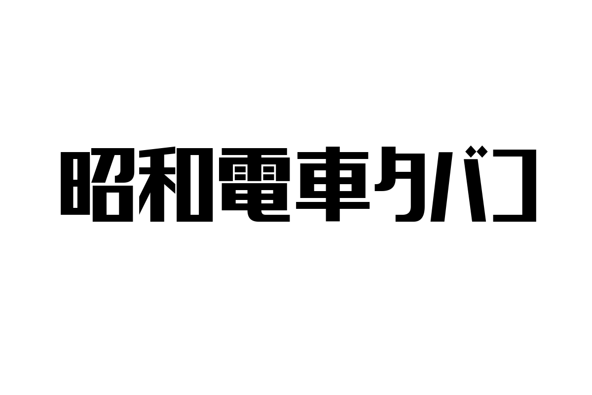 昭和電車タバコの文化とシニア層の価値観：マーケティング施策への示唆