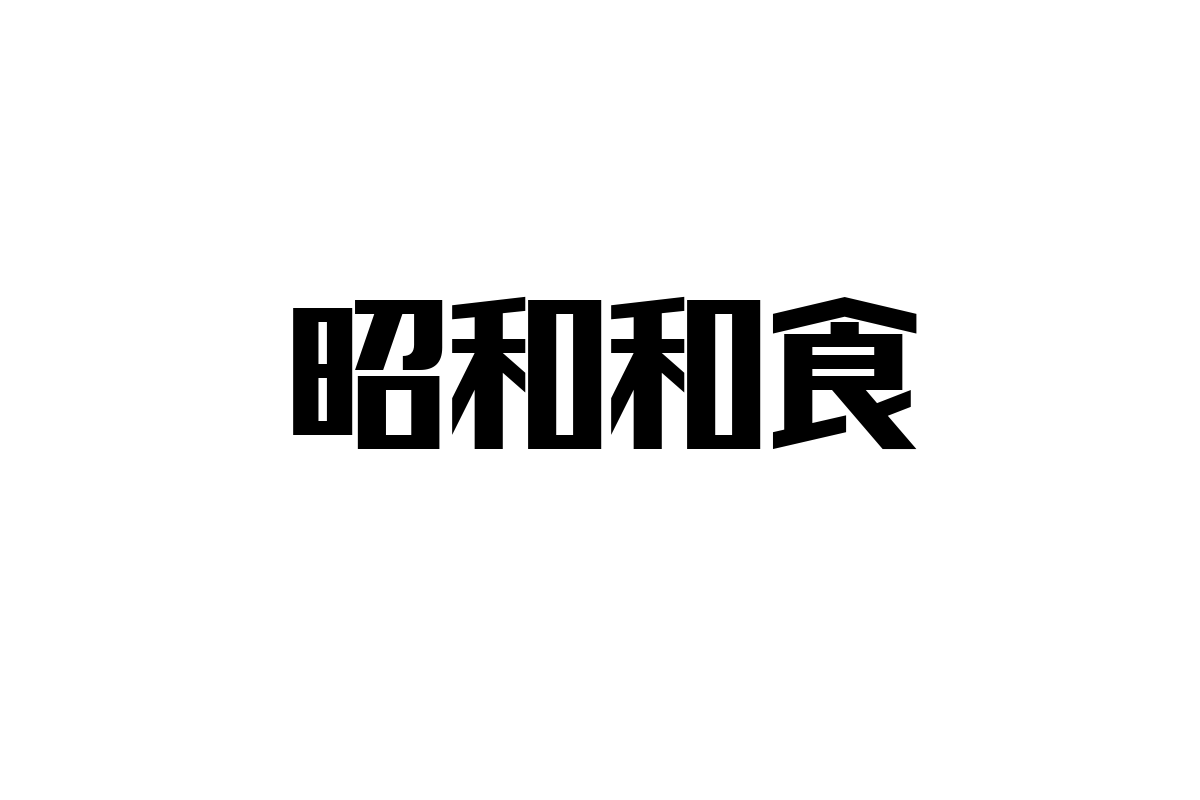 シニア層の心に響く「昭和和食」の魅力とマーケティング活用法