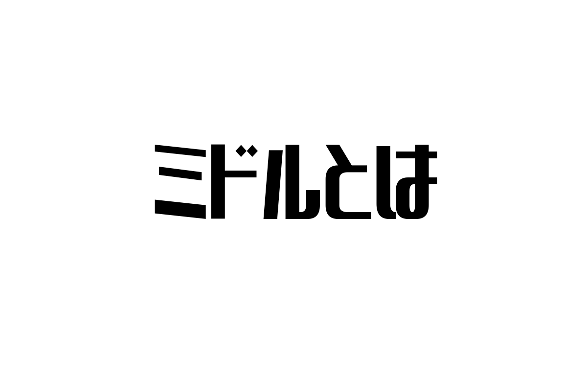 シニア層の価値観を理解するための「ミドル」とは？基礎知識とマーケティング施策のヒント