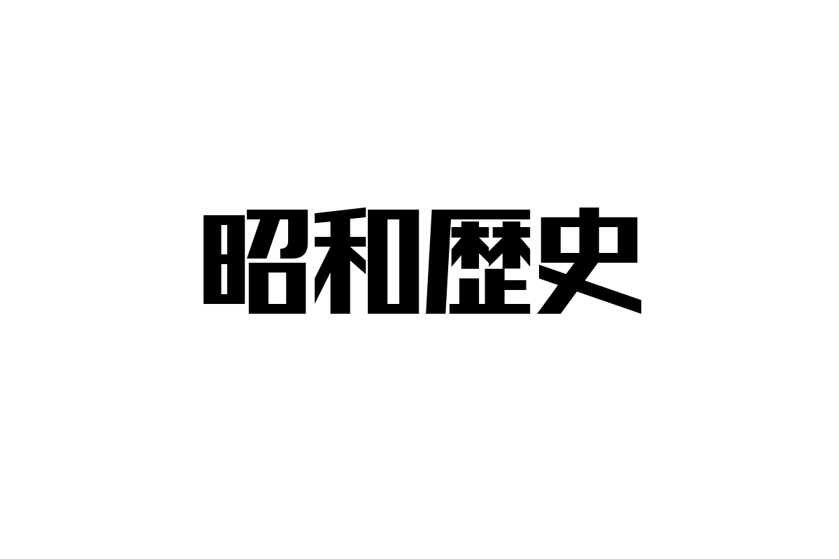 シニア層と昭和歴史の深い関係：価値観形成とマーケティング戦略の新たな視点