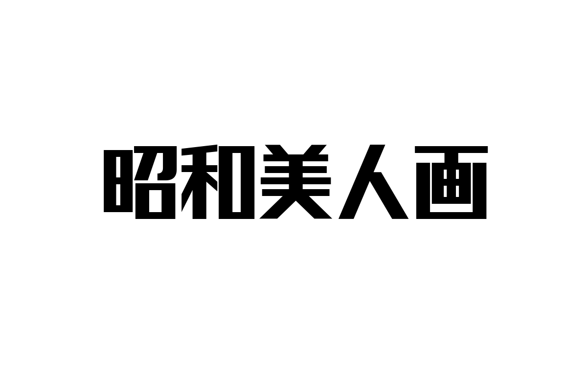 シニア層に響く「昭和美人画」の魅力とマーケティング戦略の可能性分析