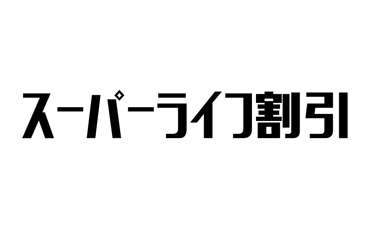 シニア層に最適な「スーパーライフ割引」の影響とマーケティング戦略とは？