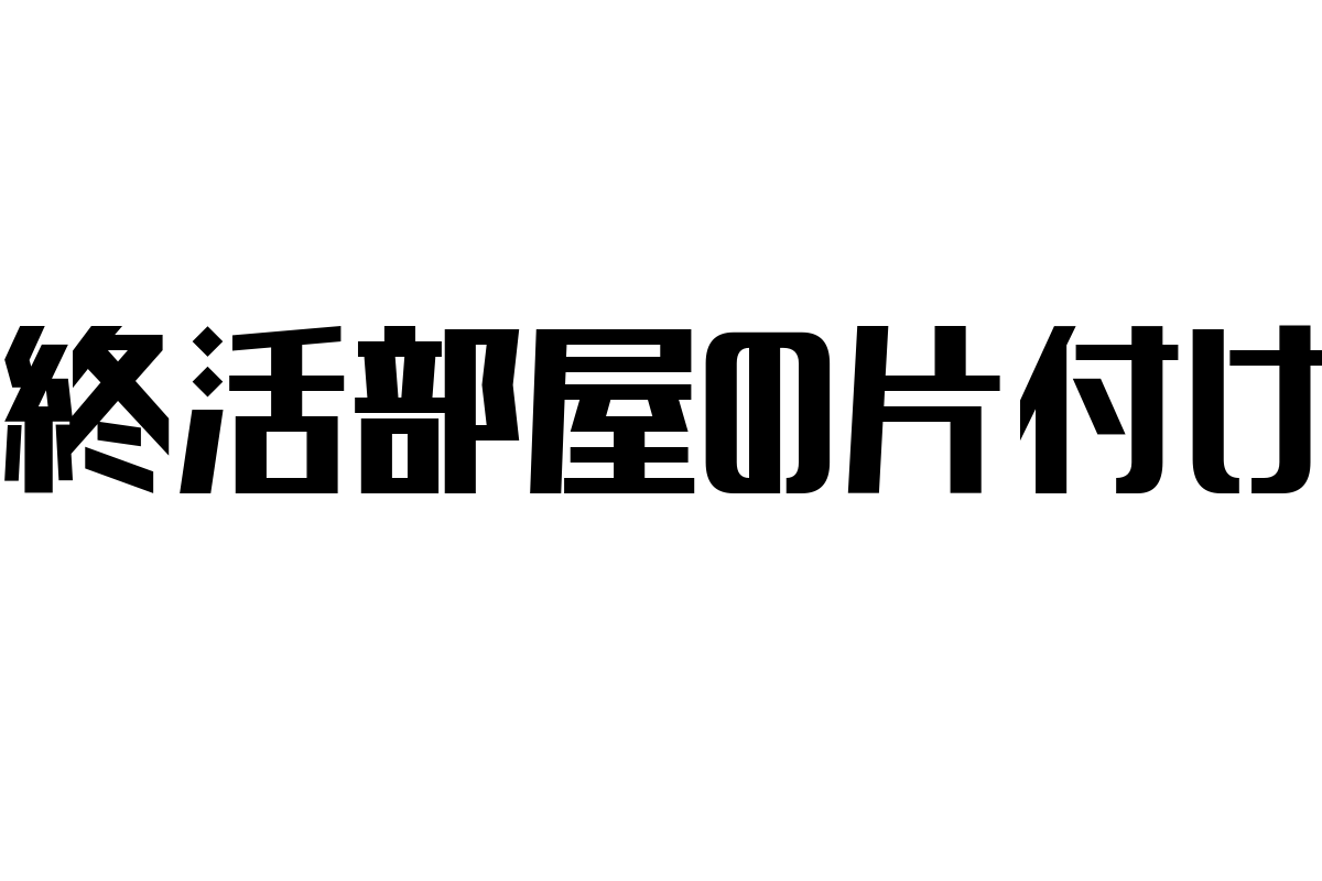 シニア層の価値観に響く「終活部屋の片付け」：現代社会での意義とマーケティング戦略