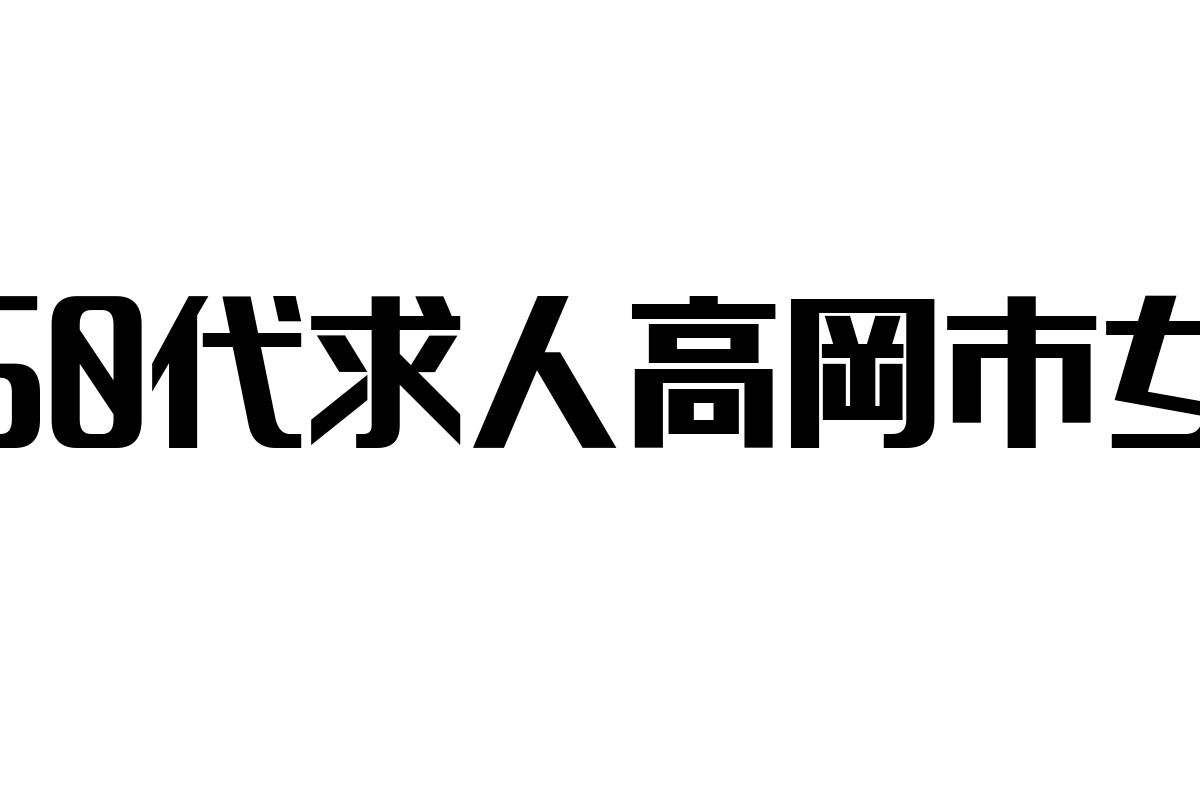 高岡市の60代女性求人市場とシニア層マーケティングの新たな展望