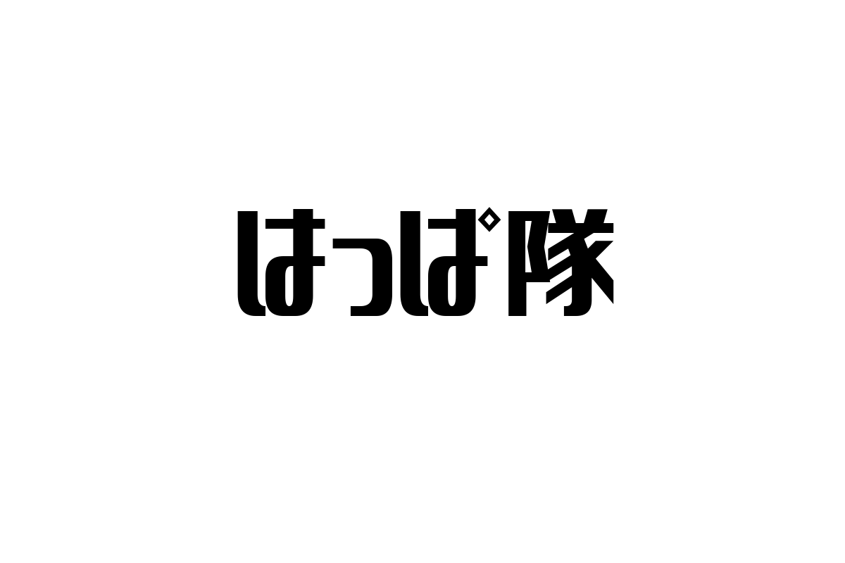 シニア層と「はっぱ隊」：ポジティブなエネルギーを活かすマーケティング戦略