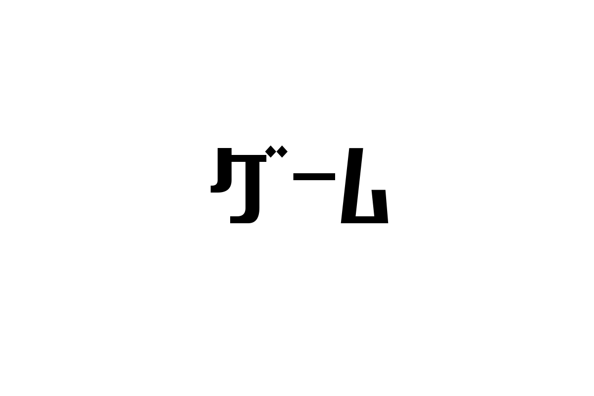 シニア層のゲーム利用拡大：健康促進と社会参加を鍵にしたマーケティング戦略の可能性