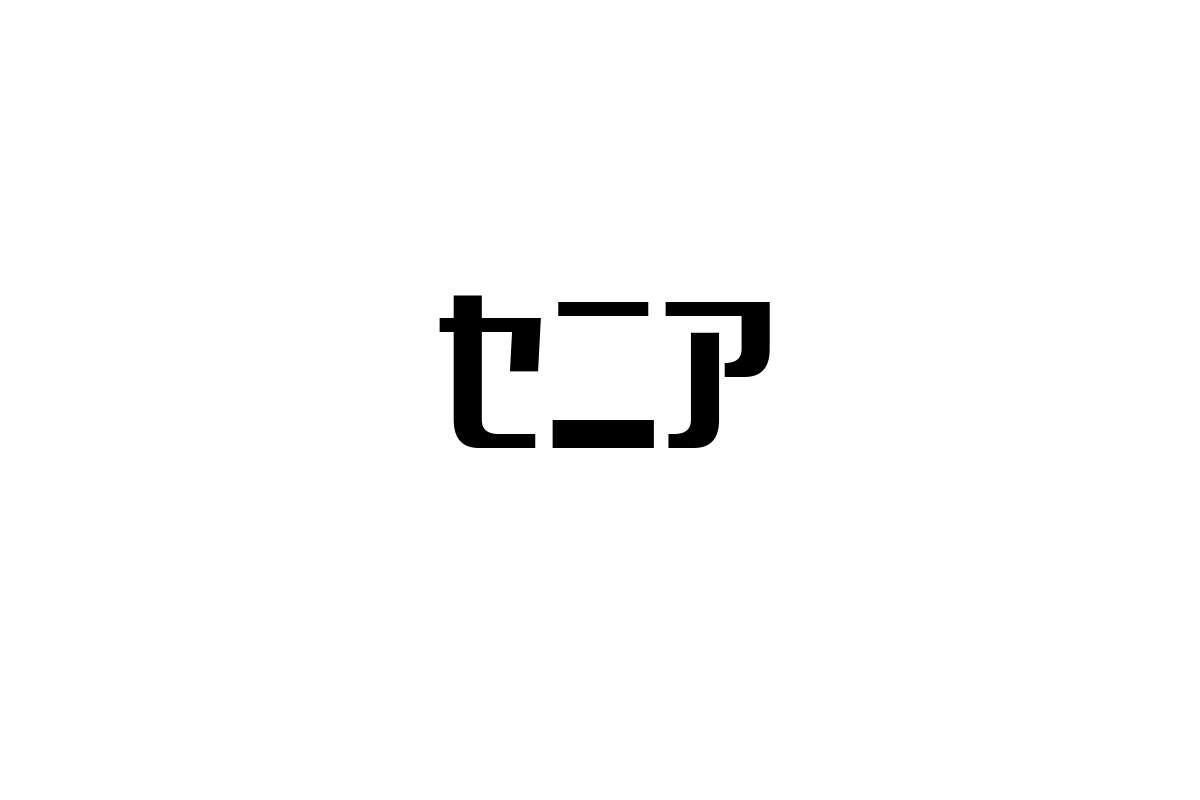 シニア層とセニアの違いを理解し、マーケティングに活かす具体的な施策と最新トレンド