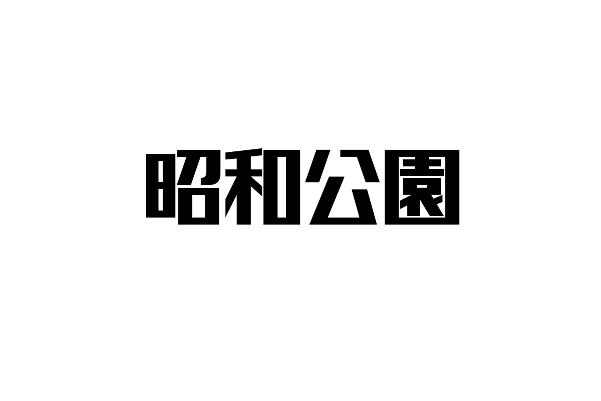 昭和公園がシニア層に与える影響：歴史から現代の健康促進活動まで