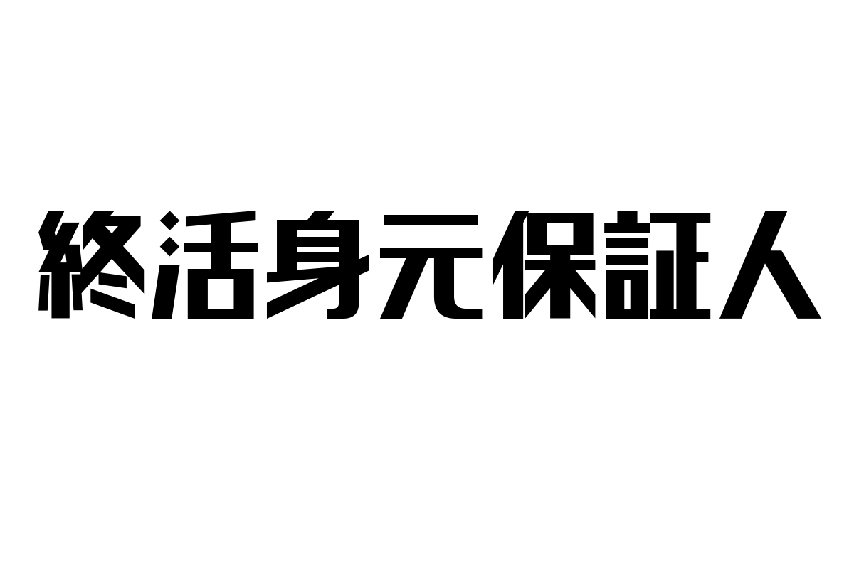 シニア層の終活における身元保証人の重要性とマーケティング戦略の展望