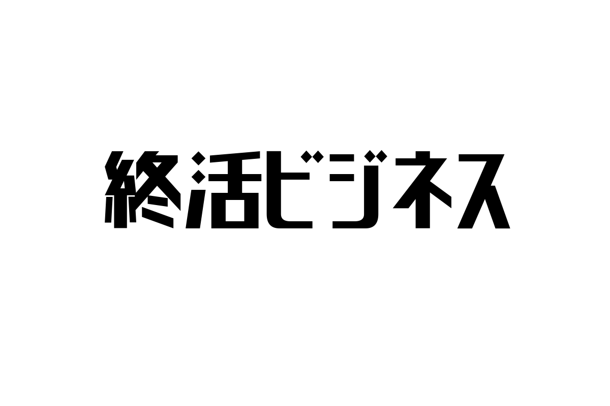 シニア層の価値観に寄り添う「終活ビジネス」の現状と未来展望：マーケティング戦略のヒント