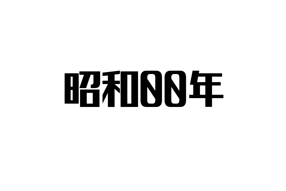 シニア層と「昭和00年」世代の価値観分析：マーケティング戦略への示唆と実践ポイント