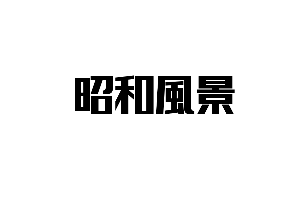 シニア層に響く昭和風景の魅力とマーケティング活用の可能性